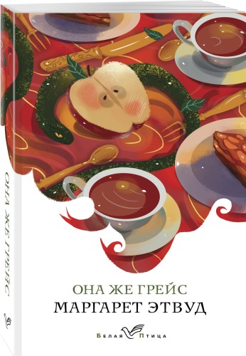 Она же Грейс
