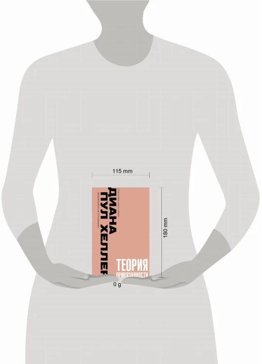 Теория привязанности. Близко, нежно, навсегда, или как создать глубокие и прочные отношения