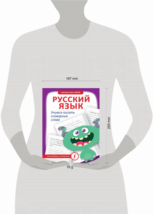 Русский язык. Учимся писать словарные слова