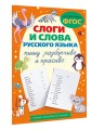 Слоги и слова русского языка. Пишу разборчиво и красиво