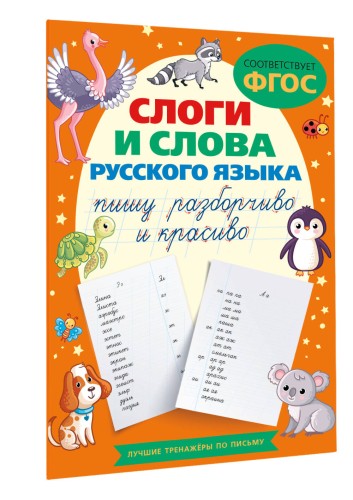 Слоги и слова русского языка. Пишу разборчиво и красиво