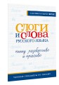 Слоги и слова русского языка. Пишу разборчиво и красиво