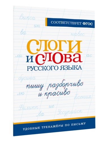Слоги и слова русского языка. Пишу разборчиво и красиво