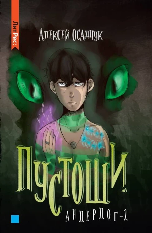 Пустоши. Андердог2
