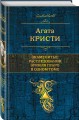 Знаменитые расследования Эркюля Пуаро в одном томе