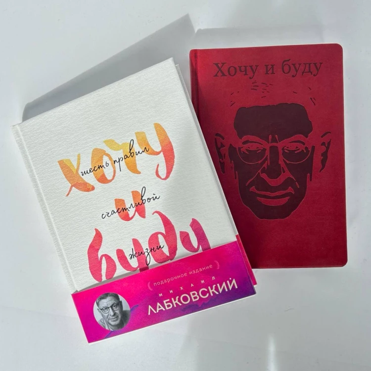 Комплект: Хочу и буду. Подарочное издание + Ежедневник В ПОДАРОК