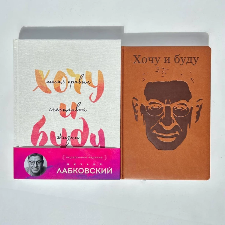 Комплект: Хочу и буду. Подарочное издание + Ежедневник В ПОДАРОК