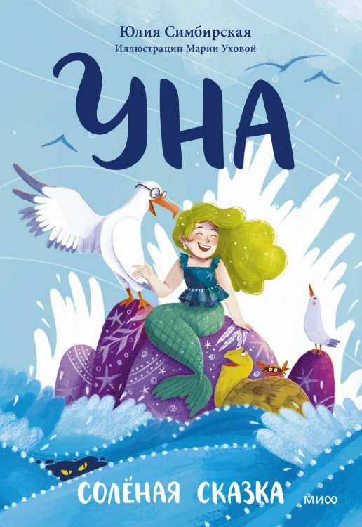 Уна. Солёная сказка