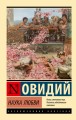 Наука любви