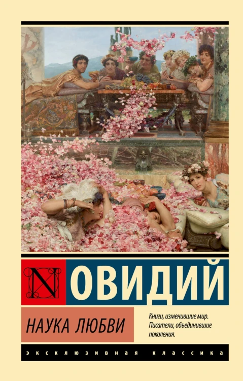 Наука любви