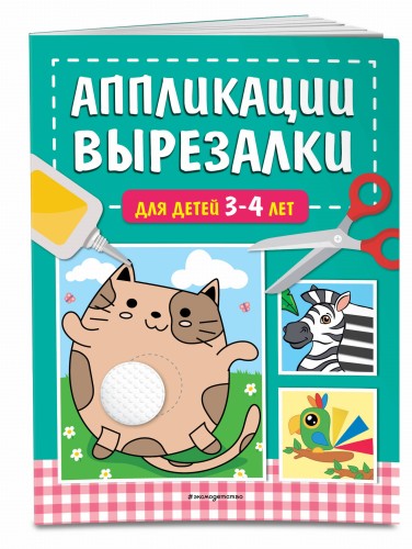 Аппликации-вырезалки для детей 3-4 лет