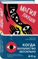 Магия лжецов