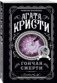 Гончая смерти