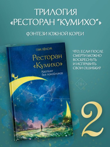 Ресторан "Кумихо". Кастинг для покойников