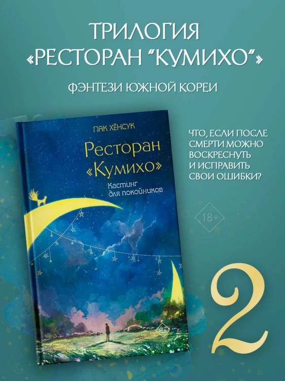 Ресторан "Кумихо". Кастинг для покойников