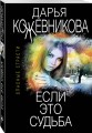 Если это судьба