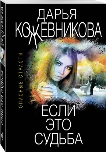Если это судьба