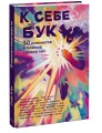 К себе бук. 30 комиксов о поиске своего «я»
