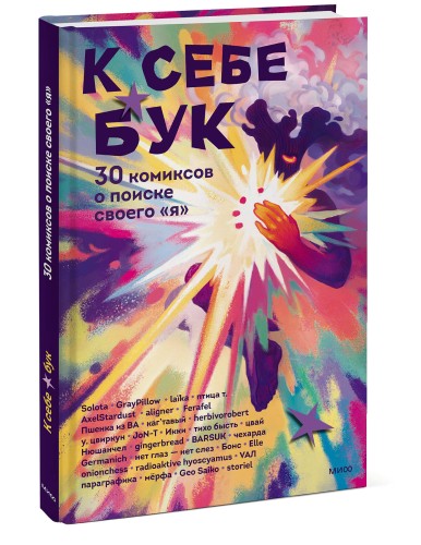 К себе бук. 30 комиксов о поиске своего «я»