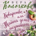 Коварство, или Тайна дома с мезонином