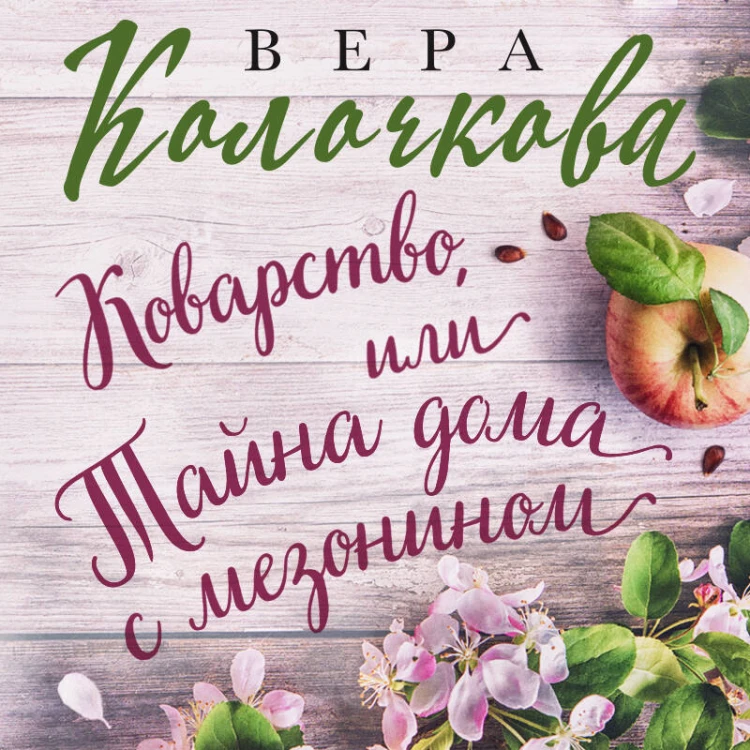 Коварство, или Тайна дома с мезонином