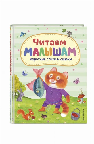 Читаем малышам. Короткие стихи и сказки (ил.)