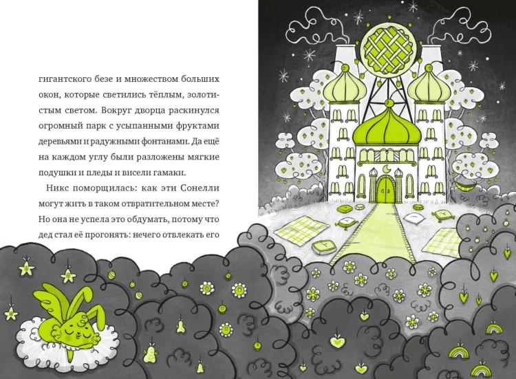 Кошмарио и Сонелли. Драконы против единорогов