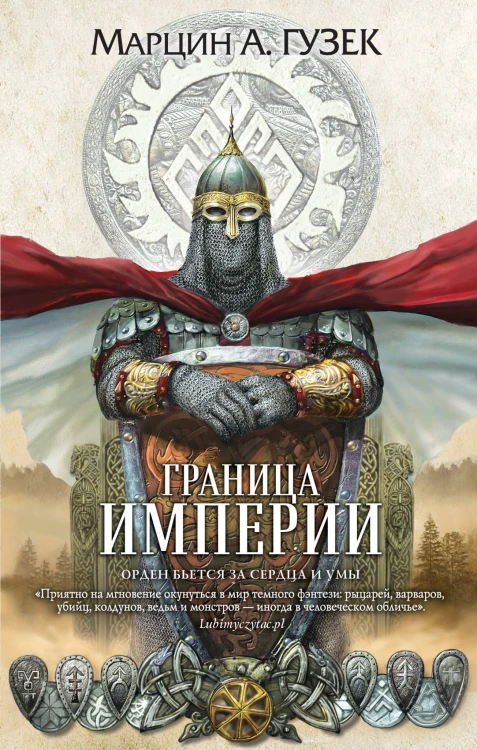 Граница Империи
