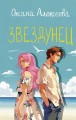 Звездунец