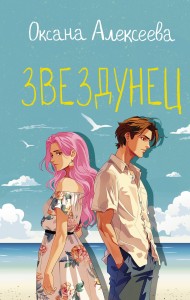 Звездунец