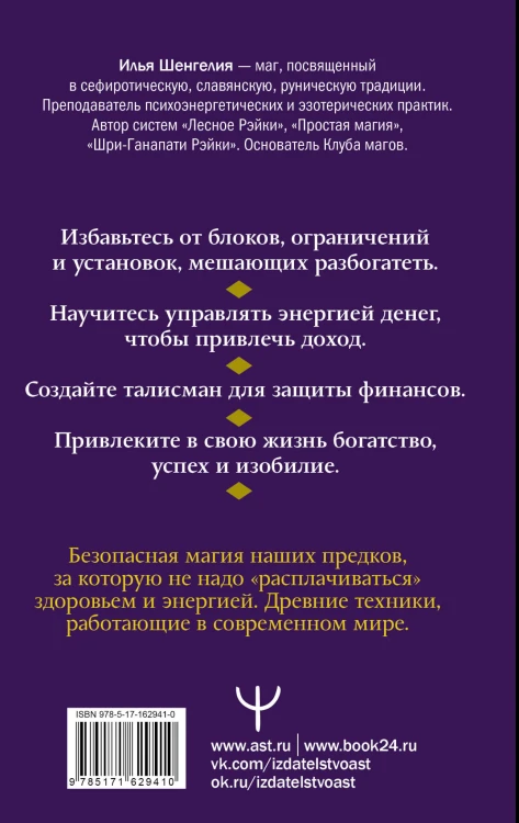 Денежная магия. Древние секреты, современные техники
