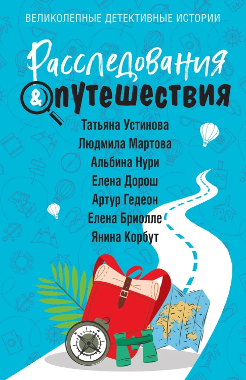 Расследования&amp;Путешествия