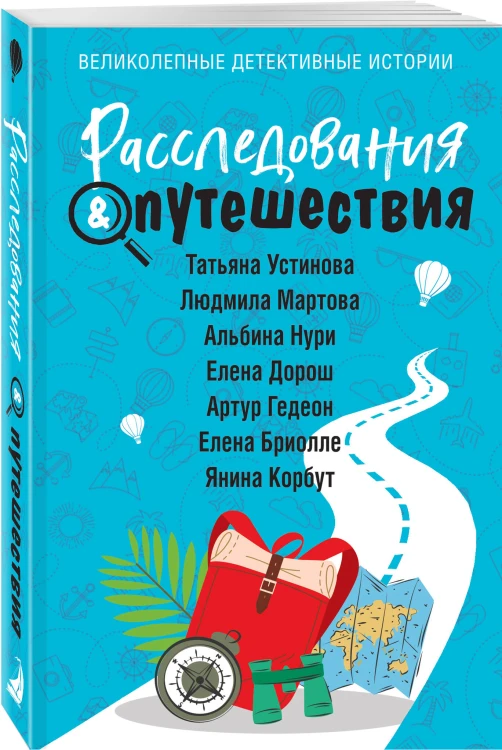 Расследования&amp;Путешествия