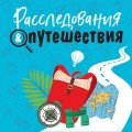 Расследования&amp;Путешествия