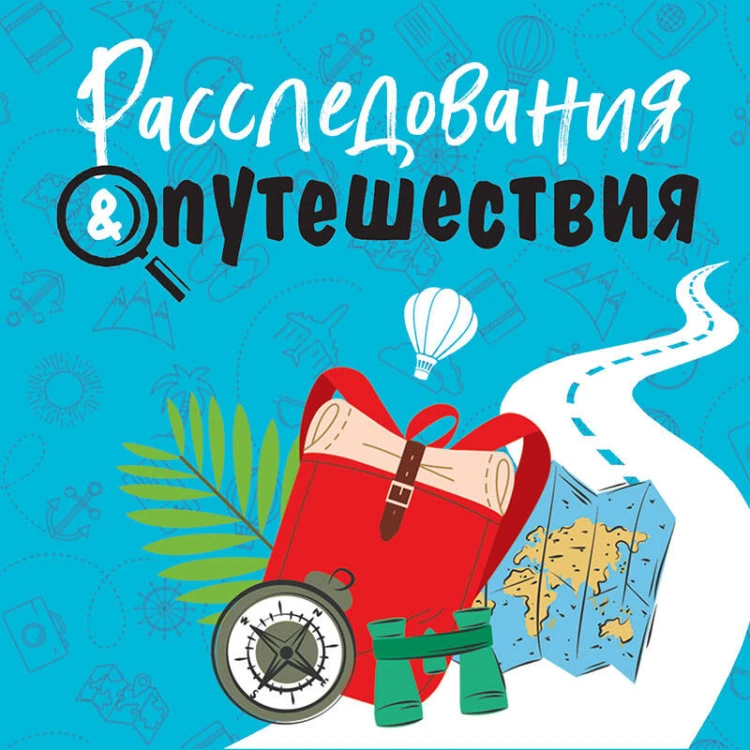 Расследования&amp;Путешествия