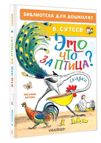 Это что за птица? Сказки. Рисунки В. Сутеева