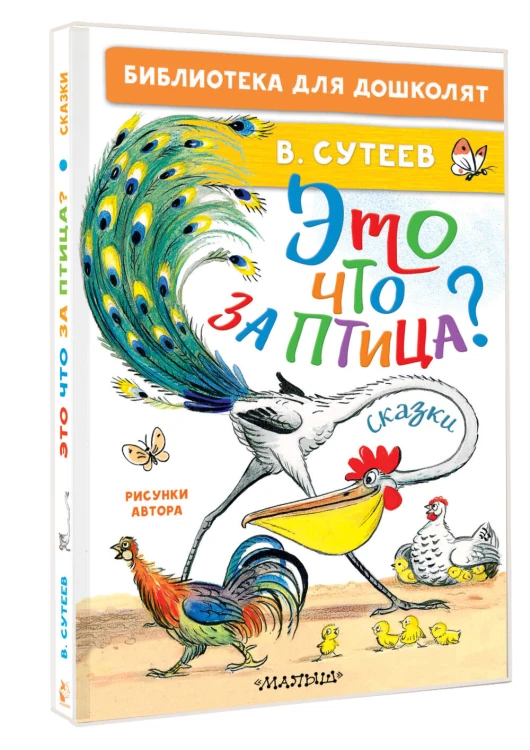 Это что за птица? Сказки. Рисунки В. Сутеева