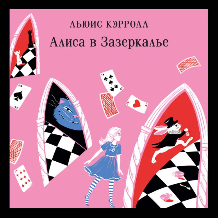 Алиса в Стране чудес. Алиса в Зазеркалье.