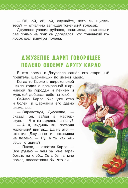 Золотой ключик, или Приключения Буратино