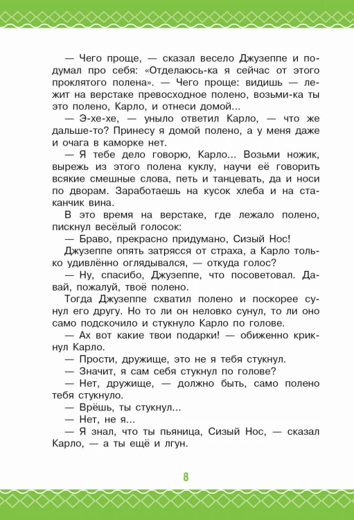 Золотой ключик, или Приключения Буратино