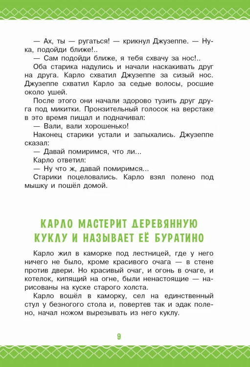 Золотой ключик, или Приключения Буратино