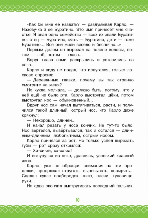 Золотой ключик, или Приключения Буратино