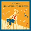 Приключения Тома Сойера