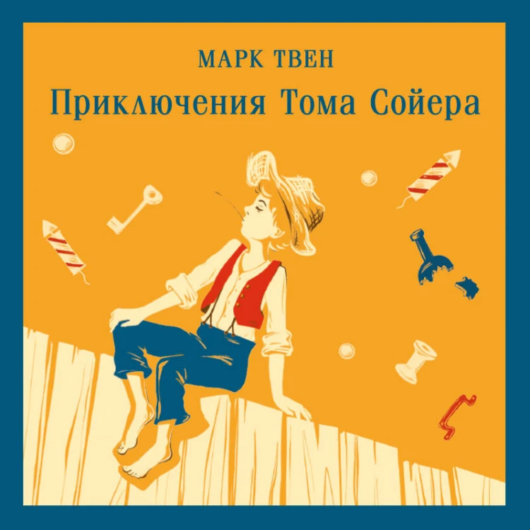 Приключения Тома Сойера