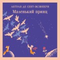 Маленький принц