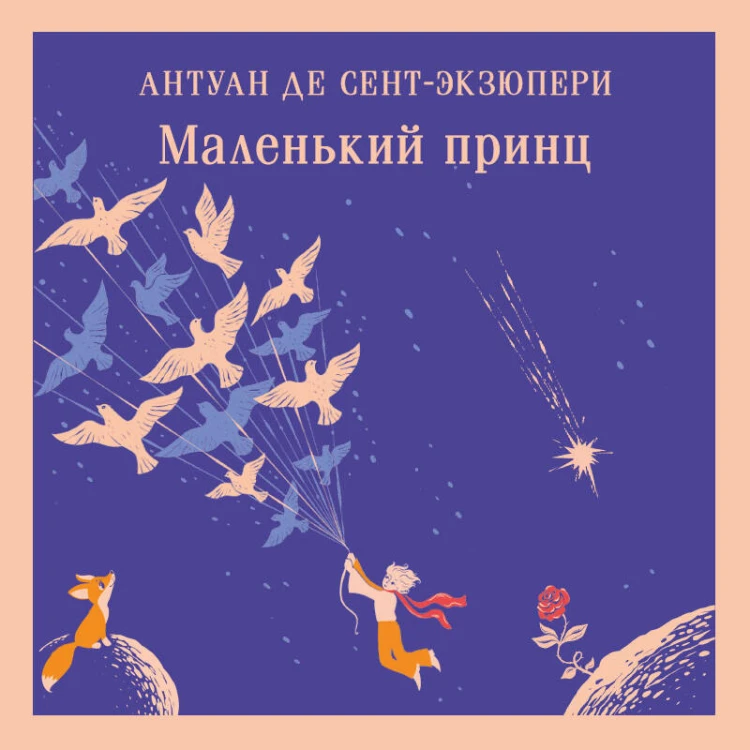Маленький принц
