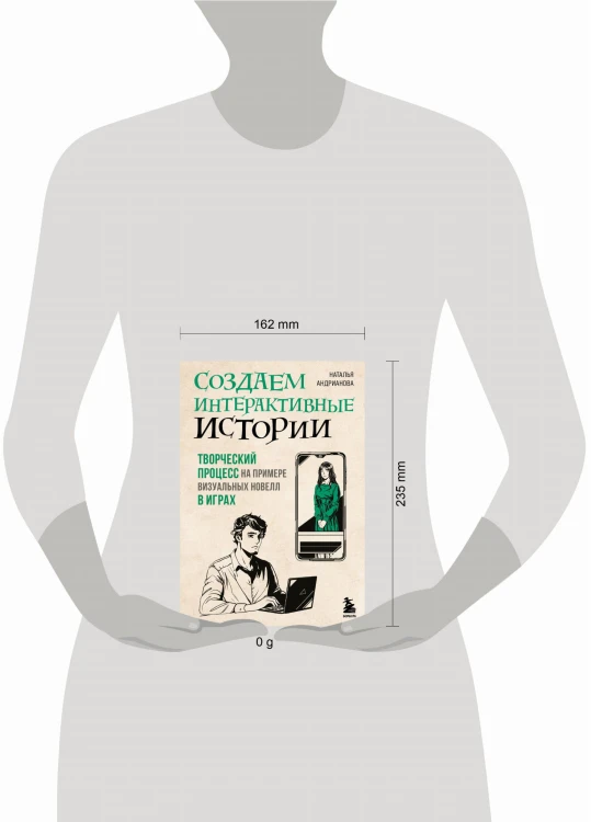 Создаем интерактивные истории. Творческий процесс на примере визуальных новелл в играх