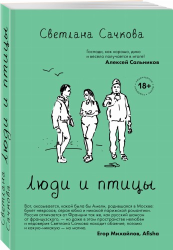 Люди и птицы