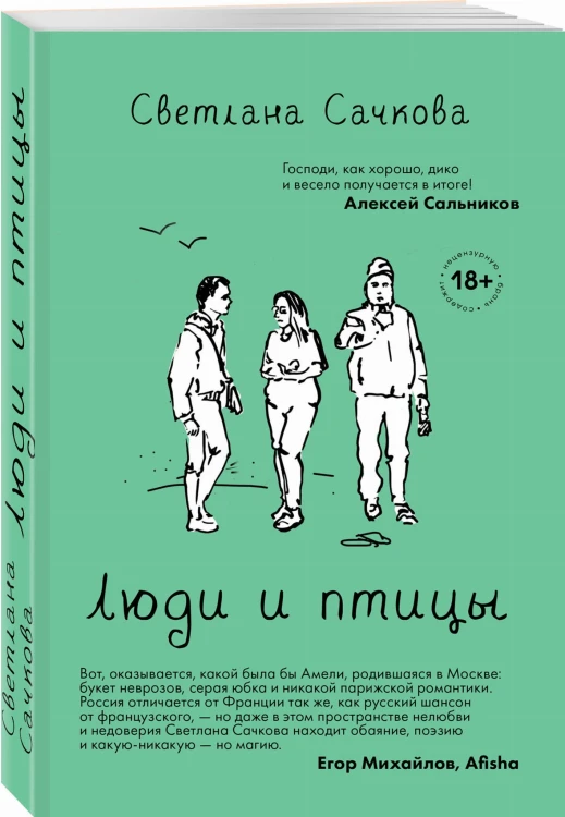 Люди и птицы