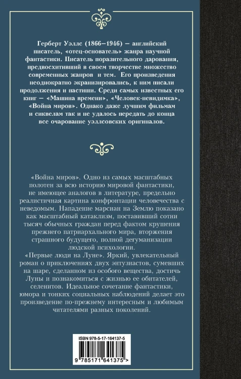 Война миров. Первые люди на Луне